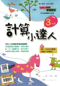 (65折)翰林 計算小達人-3年級